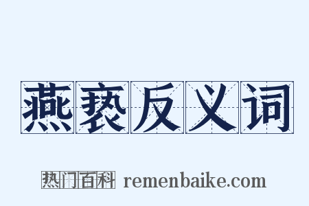 燕亵反义词是什么意思的图片